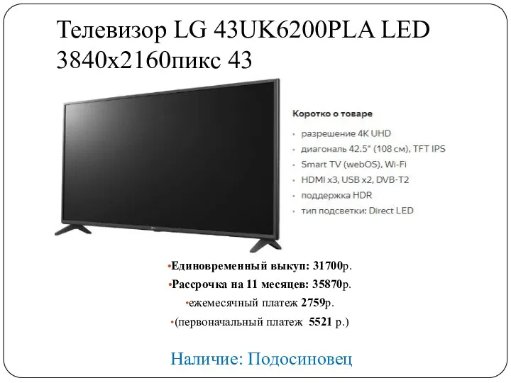 Телевизор LG 43UK6200PLA LED 3840x2160пикс 43 Единовременный выкуп: 31700р. Рассрочка на 11 месяцев: