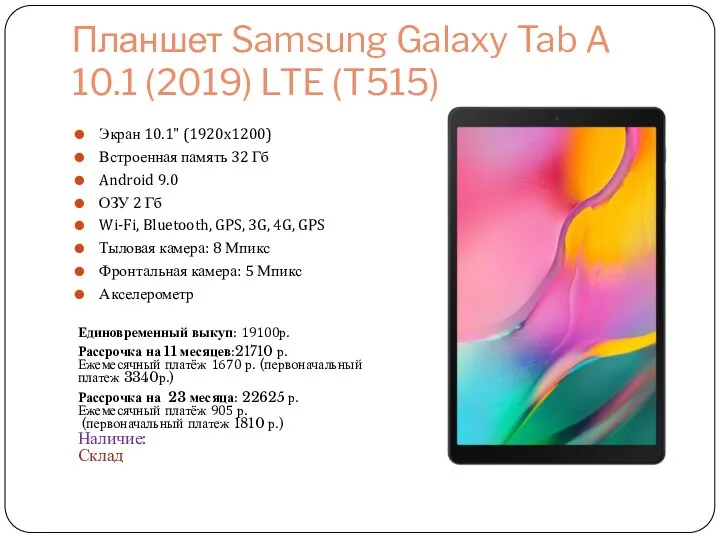 Планшет Samsung Galaxy Tab A 10.1 (2019) LTE (T515) Экран 10.1" (1920x1200) Встроенная