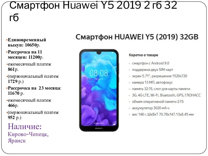 Смартфон Huawei Y5 2019 2 гб 32 гб Единовременный выкуп: 10650р. Рассрочка на