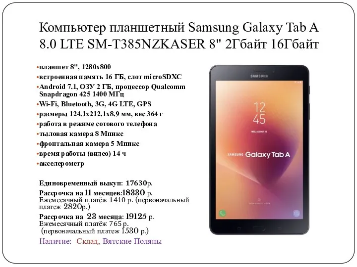 Компьютер планшетный Samsung Galaxy Tab A 8.0 LTE SM-T385NZKASER 8" 2Гбайт 16Гбайт планшет
