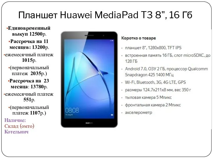 Планшет Huawei MediaPad T3 8", 16 Гб Единовременный выкуп 12500р. Рассрочка на 11