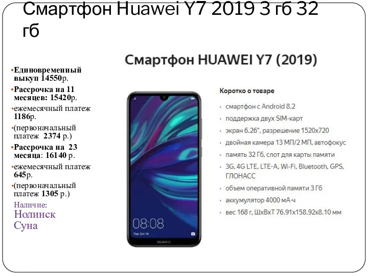 Смартфон Huawei Y7 2019 3 гб 32 гб Единовременный выкуп 14550р. Рассрочка на