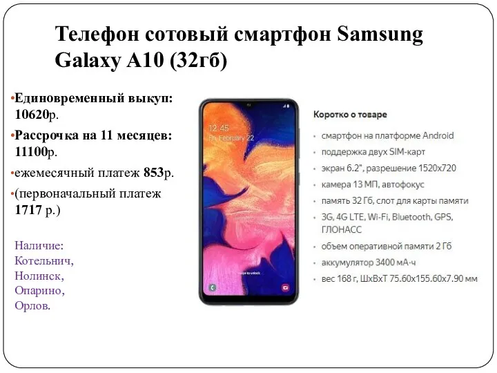 Телефон сотовый смартфон Samsung Galaxy A10 (32гб) Единовременный выкуп: 10620р. Рассрочка на 11