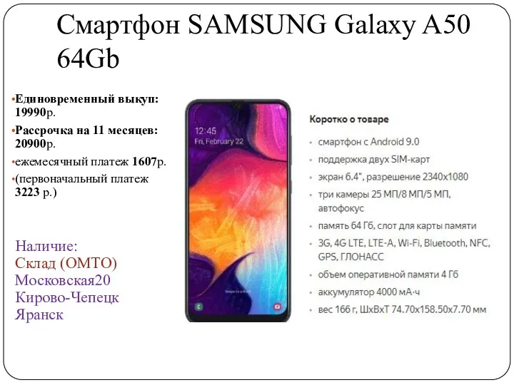 Смартфон SAMSUNG Galaxy A50 64Gb Единовременный выкуп: 19990р. Рассрочка на 11 месяцев: 20900р.