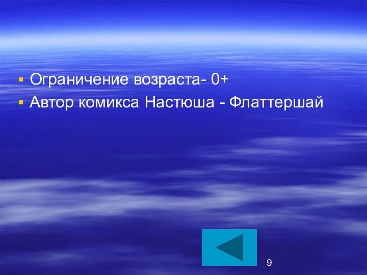 Ограничение возраста- 0+ Автор комикса Настюша - Флаттершай