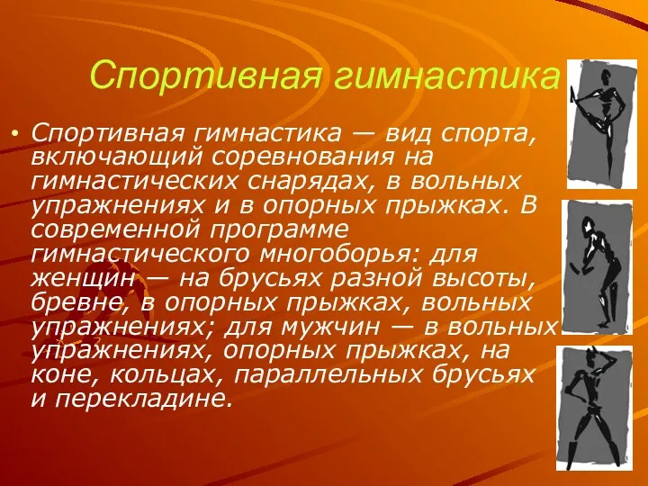 Спортивная гимнастика Спортивная гимнастика — вид спорта, включающий соревнования на