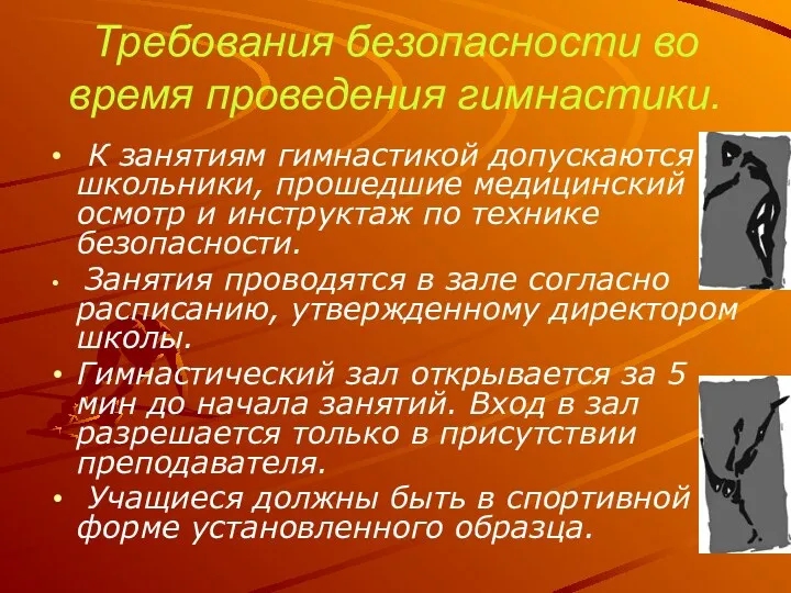 Требования безопасности во время проведения гимнастики. К занятиям гимнастикой допускаются