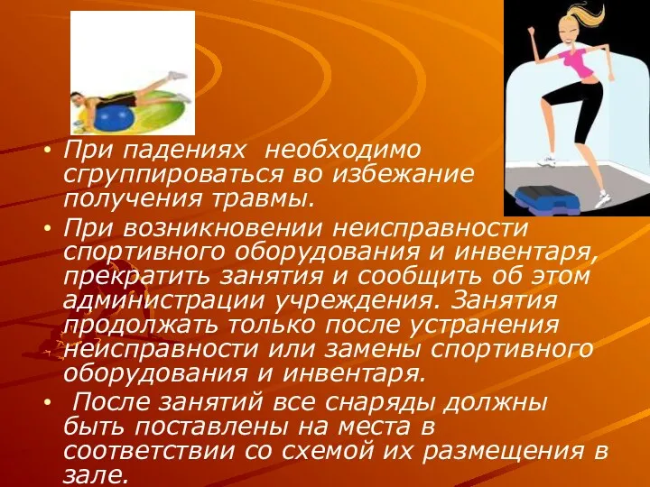 При падениях необходимо сгруппироваться во избежание получения травмы. При возникновении