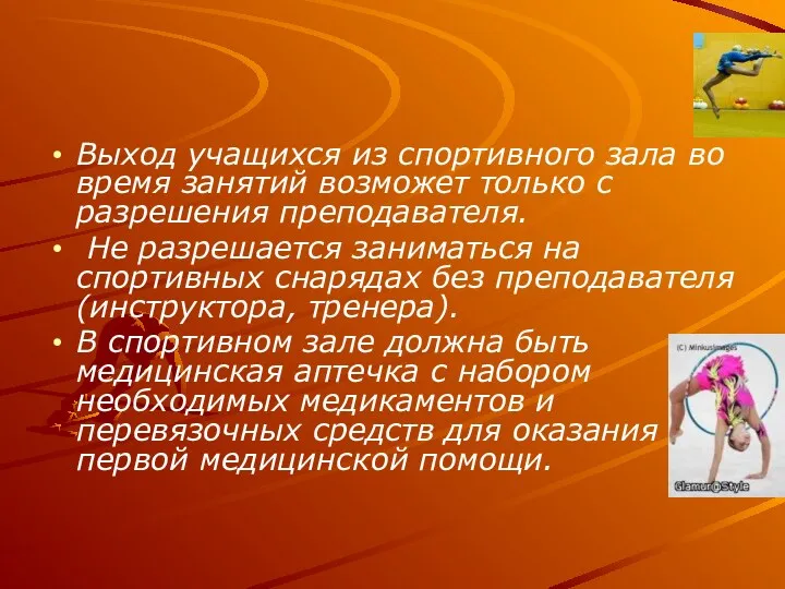 Выход учащихся из спортивного зала во время занятий возможет только