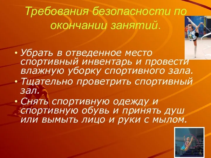 Требования безопасности по окончании занятий. Убрать в отведенное место спортивный