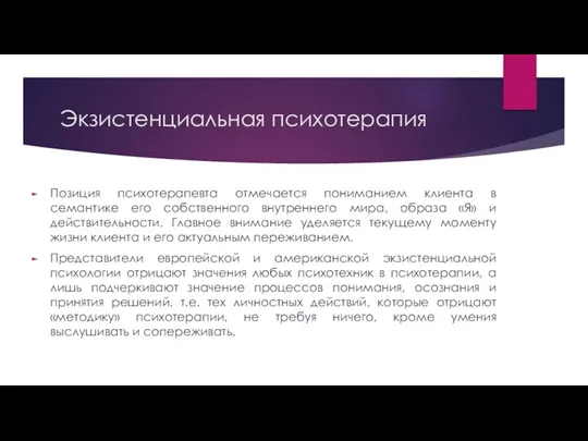 Экзистенциальная психотерапия Позиция психотерапевта отмечается пониманием клиента в семантике его