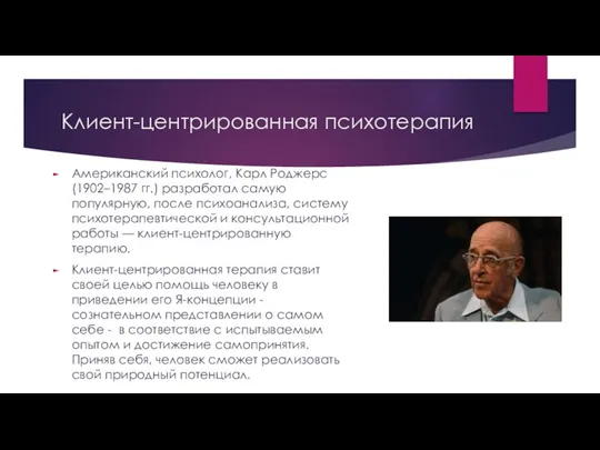 Клиент-центрированная психотерапия Американский психолог, Карл Роджерс (1902–1987 гг.) разработал самую