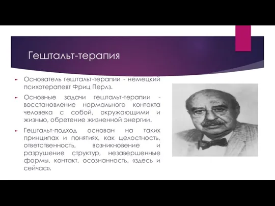 Гештальт-терапия Основатель гештальт-терапии - немецкий психотерапевт Фриц Перлз. Основные задачи