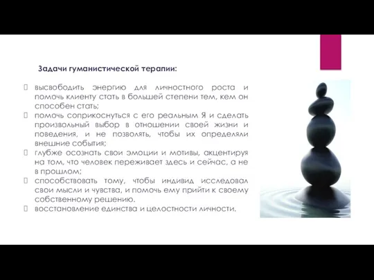 Задачи гуманистической терапии: высвободить энергию для личностного роста и помочь