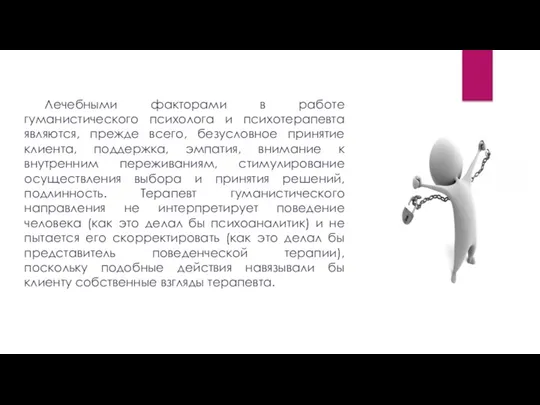 Лечебными факторами в работе гуманистического психолога и психотерапевта являются, прежде