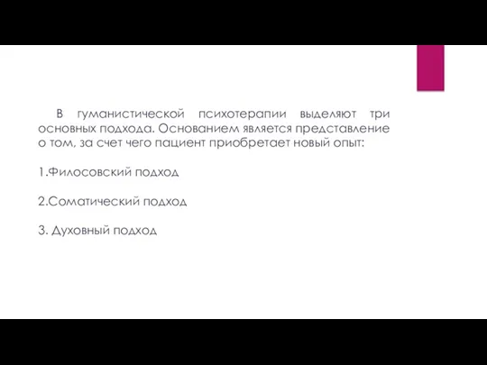 В гуманистической психотерапии выделяют три основных подхода. Основанием является представление