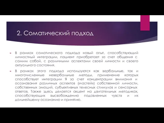 2. Соматический подход В рамках соматического подхода новый опыт, способствующий