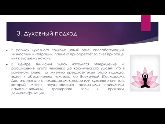 3. Духовный подход В рамках духовного подхода новый опыт, способ­ствующий