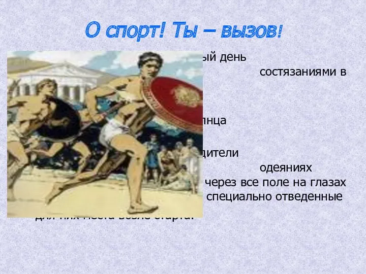 О спорт! Ты – вызов! Наступает первый день игр. Он