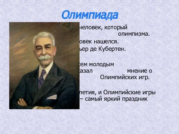 Олимпиада Нужен был человек, который был бы предан идее олимпизма.