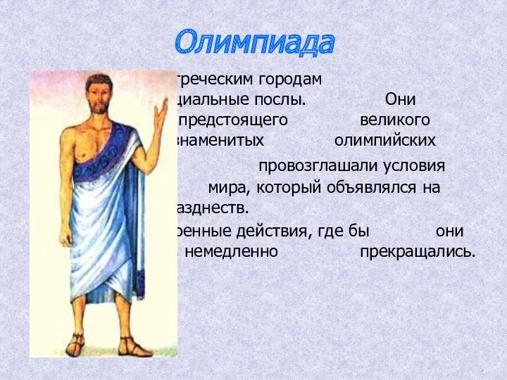 Олимпиада По всем греческим городам разъезжали специальные послы. Они сообщали