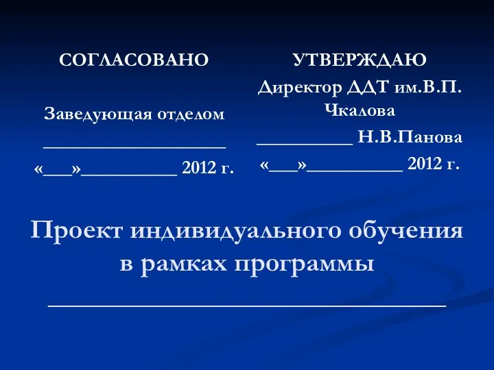 Проект индивидуального обучения в рамках программы _____________________________ СОГЛАСОВАНО Заведующая отделом