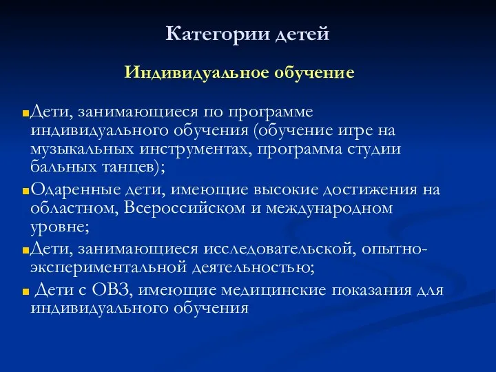 Категории детей Индивидуальное обучение Дети, занимающиеся по программе индивидуального обучения