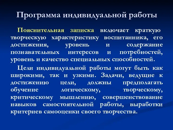 Программа индивидуальной работы Пояснительная записка включает краткую творческую характеристику воспитанника,