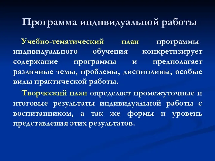 Программа индивидуальной работы Учебно-тематический план программы индивидуального обучения конкретизирует содержание