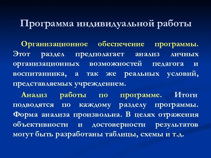 Программа индивидуальной работы Организационное обеспечение программы. Этот раздел предполагает анализ