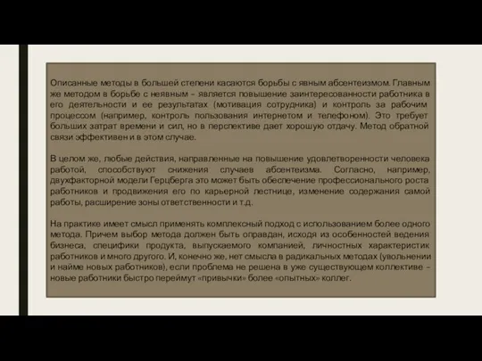 Описанные методы в большей степени касаются борьбы с явным абсентеизмом.