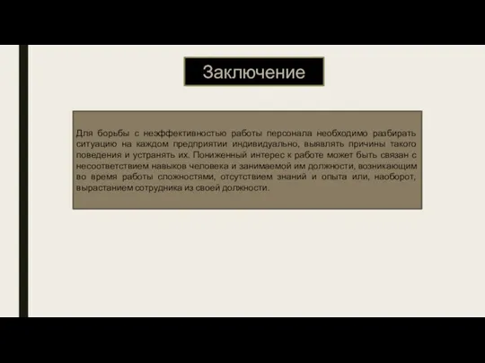 Для борьбы с неэффективностью работы персонала необходимо разбирать ситуацию на