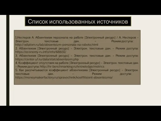 Список использованных источников 1.Нестеров А. Абсентеизм персонала на работе [Электронный