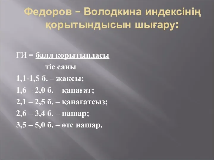 Федоров – Володкина индексінің қорытындысын шығару: ГИ = балл қорытындасы