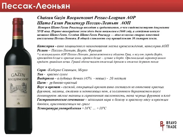 Пессак-Леоньян Chateau Gazin Rocquencourt Pessac-Leognan AOP Шато Газин Роккенкур Пессак-Леоньян