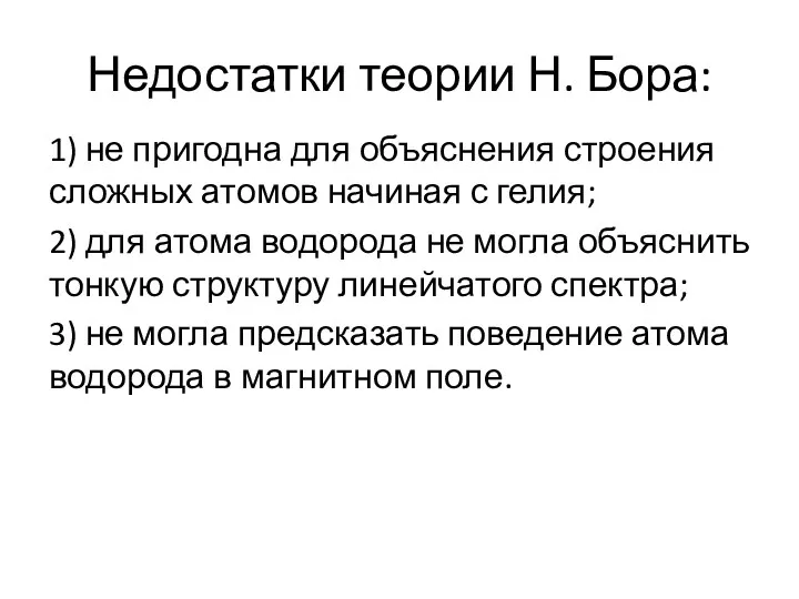 Недостатки теории Н. Бора: 1) не пригодна для объяснения строения