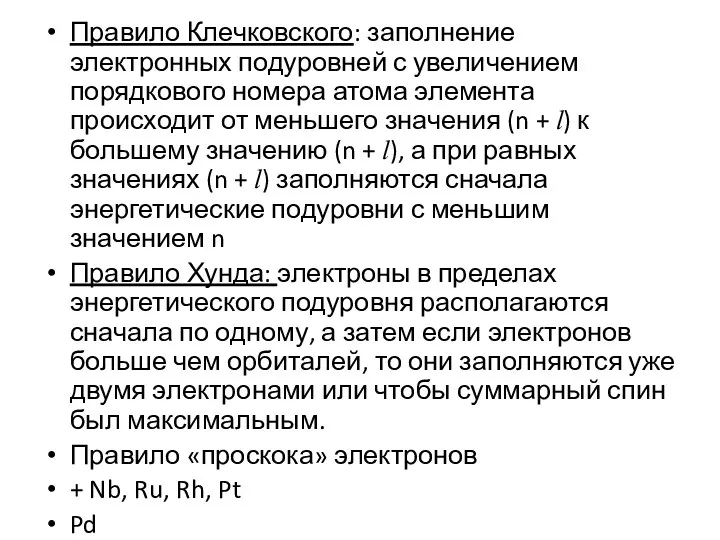 Правило Клечковского: заполнение электронных подуровней с увеличением порядкового номера атома