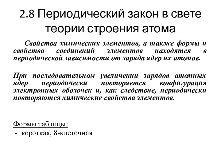 2.8 Периодический закон в свете теории строения атома Свойства химических