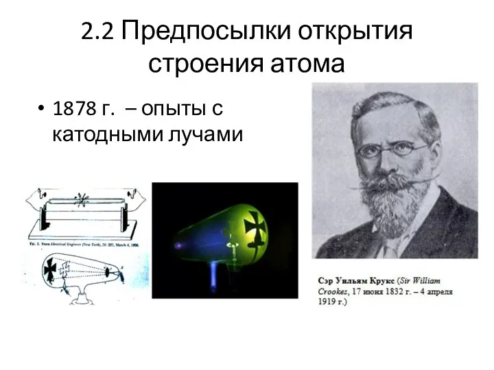 2.2 Предпосылки открытия строения атома 1878 г. – опыты с катодными лучами