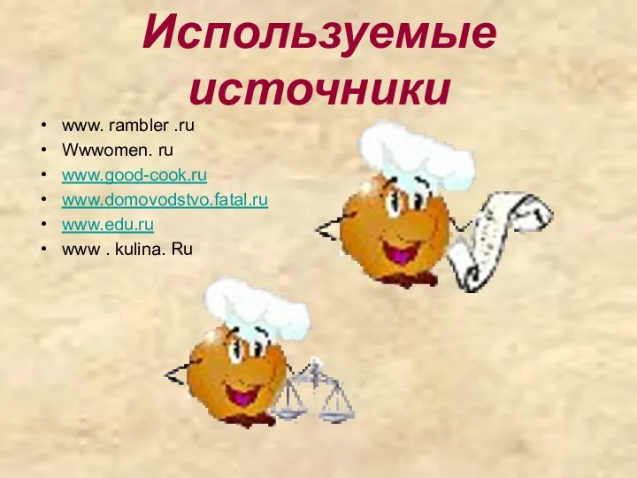 Используемые источники www. rambler .ru Wwwomen. ru www.good-cook.ru www.domovodstvo.fatal.ru www.edu.ru www . kulina. Ru