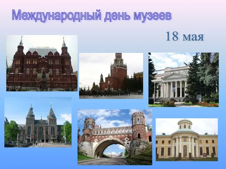 Международный день музеев 18 мая