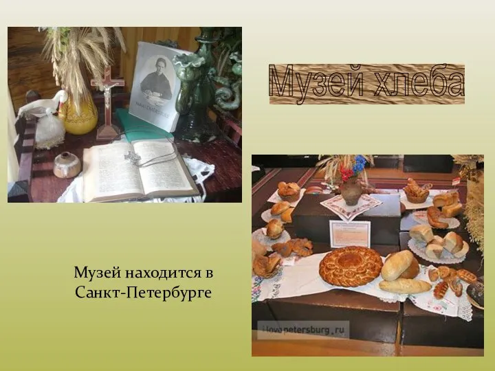 Музей хлеба Музей находится в Санкт-Петербурге