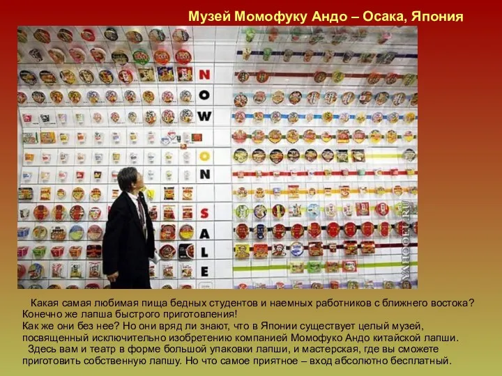 Музей Момофуку Андо – Осака, Япония Какая самая любимая пища бедных студентов и
