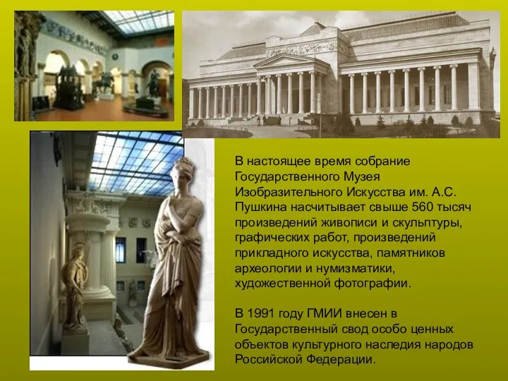 В настоящее время собрание Государственного Музея Изобразительного Искусства им. А.С. Пушкина насчитывает свыше