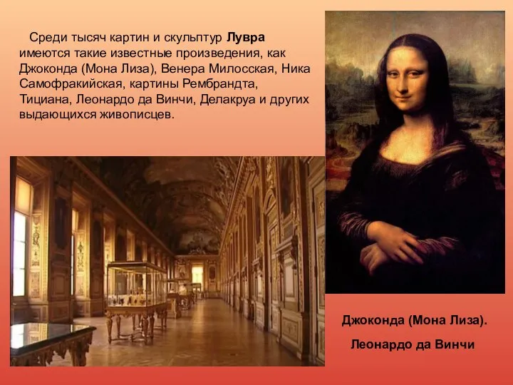 Среди тысяч картин и скульптур Лувра имеются такие известные произведения, как Джоконда (Мона