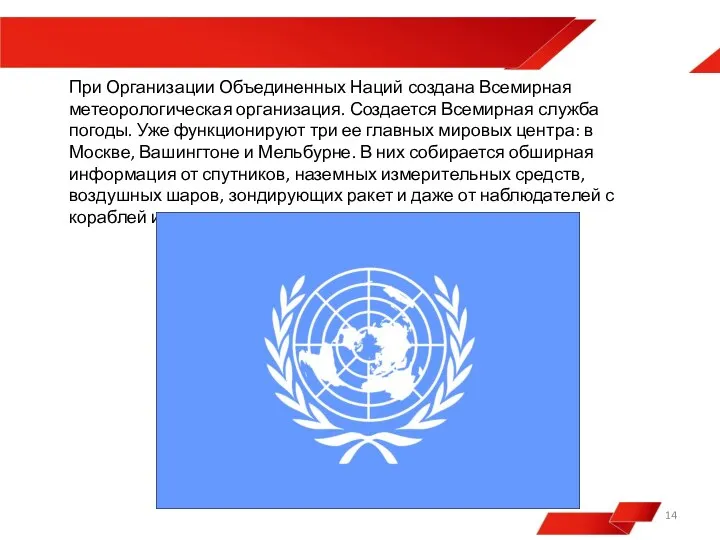 При Организации Объединенных Наций создана Всемирная метеорологическая организация. Создается Всемирная