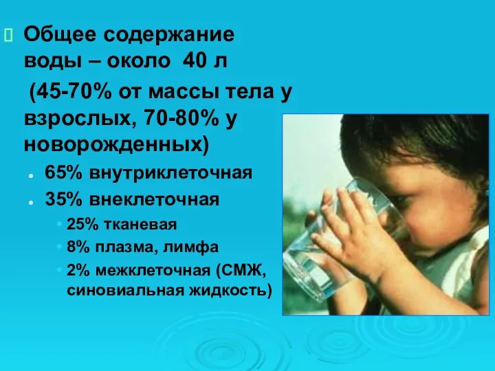 Общее содержание воды – около 40 л (45-70% от массы