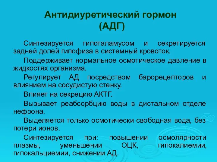 Антидиуретический гормон (АДГ) Синтезируется гипоталамусом и секретируется задней долей гипофиза