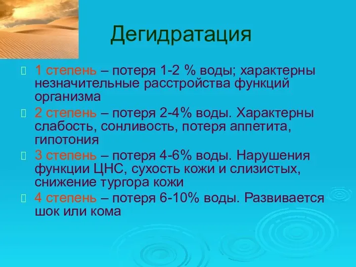 Дегидратация 1 степень – потеря 1-2 % воды; характерны незначительные