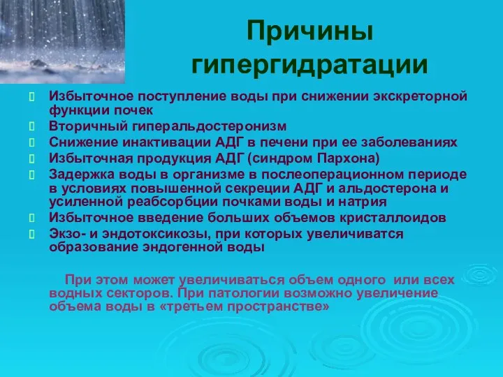 Причины гипергидратации Избыточное поступление воды при снижении экскреторной функции почек